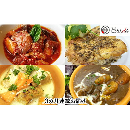 【3カ月連続】どうなんde's特製イタリアン4種セット　【定期便・惣菜・お肉・牛肉・冷凍・ラタトゥイユ・イタリア料理・ハーブチキン・3カ月・3回】