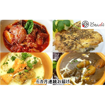 【6カ月連続】どうなんde's特製イタリアン4種セット　【定期便・惣菜・お肉・牛肉・和牛ビーフシチュー・チキン・ラタトゥイユ・6ヶ月・6回・半年】