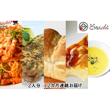 【12カ月連続】どうなんde's特製 パスタコースセット（2人分）　【定期便・加工食品・加工品・惣菜・冷凍・パスタソース・2人分・グリルチキン】