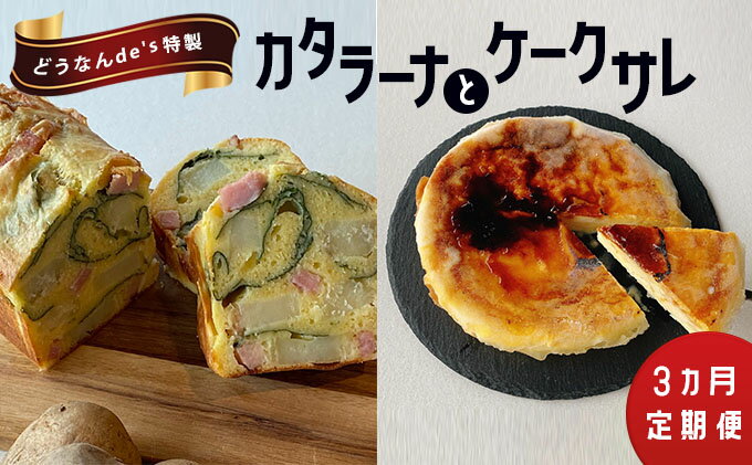 【ふるさと納税】【3カ月定期便】どうなんdes特製 カタラーナとケークサレ　【定期便・お菓子・スイーツ・ケーキ・ドルチェ・カタラーナ・塩ケーキ・濃厚・甘くない・ベーコン・チーズ・おやつ・料理】