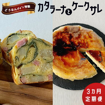 20位! 口コミ数「0件」評価「0」【3カ月定期便】どうなんde's特製 カタラーナとケークサレ　【定期便・お菓子・スイーツ・ケーキ・ドルチェ・カタラーナ・塩ケーキ・濃厚・甘く･･･ 