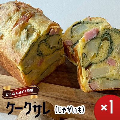 【ふるさと納税】どうなんde's特製 ケークサレ（じゃがいも