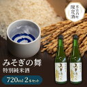 25位! 口コミ数「0件」評価「0」日本酒 木古内町限定酒 特別純米酒 みそぎの舞 720ml 2本 セット 北海道 純米酒　【 酒 お酒 地酒 限定 】