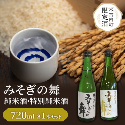 日本酒 木古内町限定酒 特別純米酒 みそぎの舞 720ml 純米酒 みそぎの舞 720ml 各1本 セット 北海道　【 酒 お酒 地酒 飲み比べ 限定 】