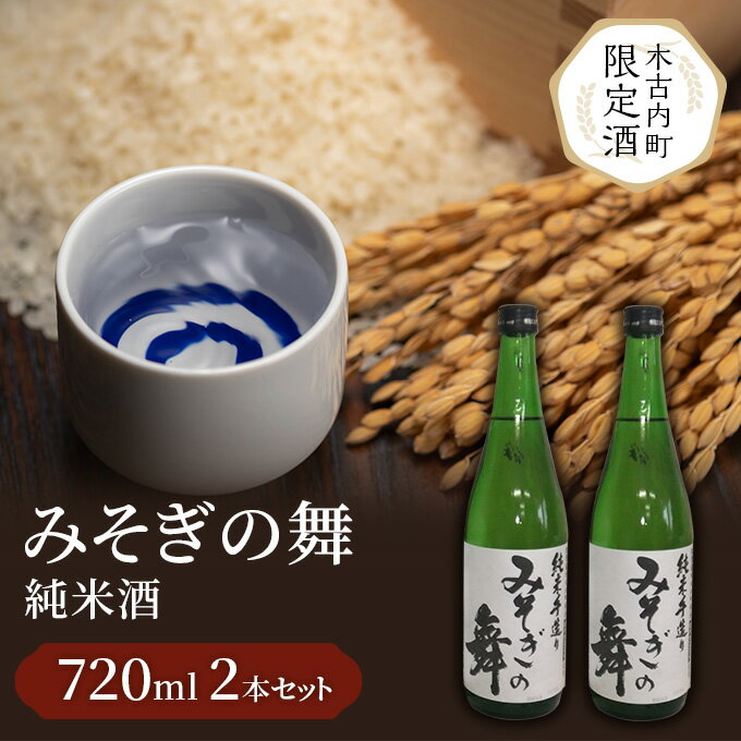 日本酒 木古内町限定酒 純米酒 みそぎの舞 720ml 2本 セット 北海道 [ 酒 お酒 地酒 限定 ]