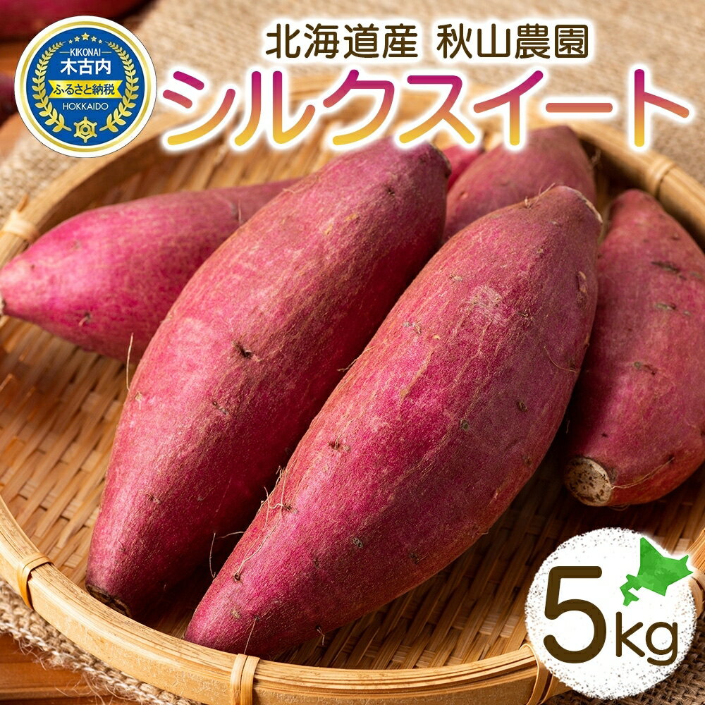 2位! 口コミ数「0件」評価「0」 北海道 木古内町産 さつまいも 5kg　【 野菜 やさい ベジタブル サツマイモ 食材 芋 秋の味覚 北海道産 産地直送 焼きいも ふかし･･･ 