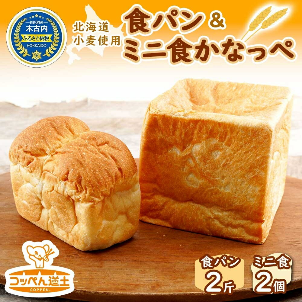 11位! 口コミ数「0件」評価「0」食パン2斤、ミニ食かなっぺ2個　【 小麦製品 しっとり やわらか さっくり 軽い 厚切りトースト 道産小麦 もっちり シンプル 食べ比べ 冷･･･ 