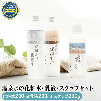 【ふるさと納税】温泉水の化粧水・乳液・スクラブセット　【 ス
