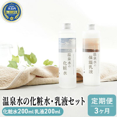 [3カ月定期便]温泉水の化粧水・乳液セット [定期便・ スキンケア 基礎化粧品 美容 お手入れ 敏感肌 乾燥肌 源泉 スキンケアセット 保湿 毎月届く ]