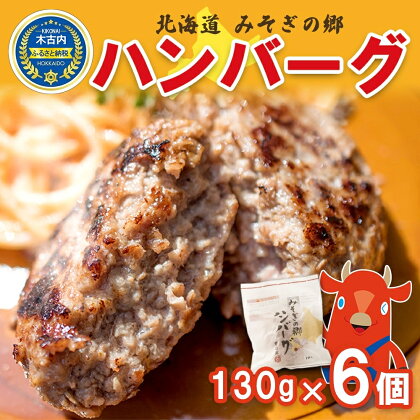 北海道　みそぎの郷　ハンバーグギフト（6個入）　【 加工品 惣菜 冷凍 時短 ハンバーグ ギフト 】