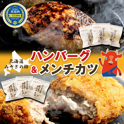 北海道　みそぎの郷ハンバーグ3個 メンチカツ（2個入）×3パック　【 加工品 惣菜 冷凍 ハンバーグ ギフト 時短 】