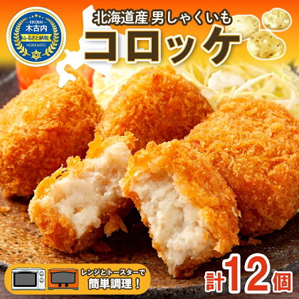 北海道　男しゃくいもコロッケ（3個入）×4パック　レンジで簡単　【 加工品 惣菜 冷凍 コロッケ 時短 】