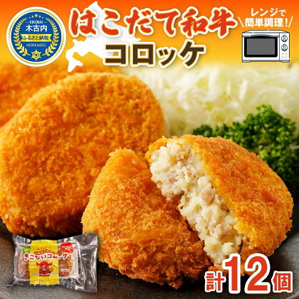 北海道　はこだて和牛コロッケ（3個入）×4パック　レンジで簡単　【 加工品 惣菜 冷凍 コロッケ 時短 お弁当 和牛 】