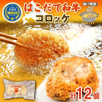 北海道　はこだて和牛コロッケ（3個入）×4パック　揚げるだけ　【 加工品 惣菜 冷凍 コロッケ 時短 お弁当 和牛 】