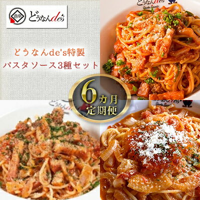 【6カ月定期便】どうなんde's特製 パスタソース3種セット　【定期便・ 加工食品 加工品 惣菜 冷凍 パスタ 】