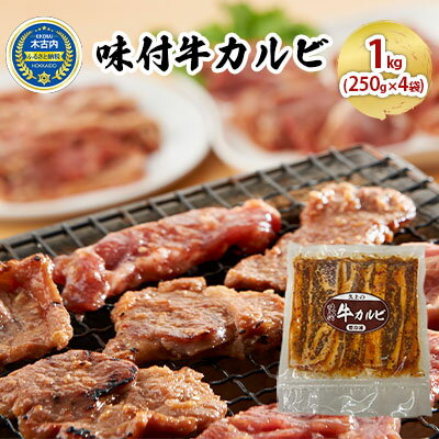 味付 牛カルビ 1kg ( 250g×4袋 ) 焼肉　【 お肉 牛肉 焼肉 バーベキュー 肉料理 味付き肉 秘伝のタレ お酒の肴 夕飯 おかず 】