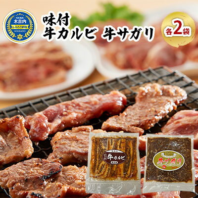 味付 牛カルビ 牛サガリ 各2袋 焼肉　【 お肉 牛肉 焼肉 バーベキュー 肉料理 味付き肉 秘伝のタレ お酒の肴 夕飯 おかず 】