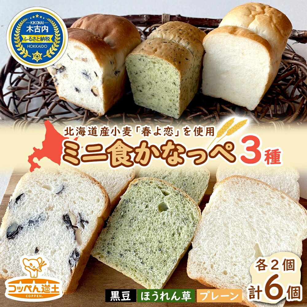 57位! 口コミ数「0件」評価「0」かなっぺ 3種（ プレーン ほうれんそう 黒豆各2個）　【 道産小麦 もっちり シンプルお味 木古内町産黒豆 ほうれん草ピューレ 素材の味 ･･･ 