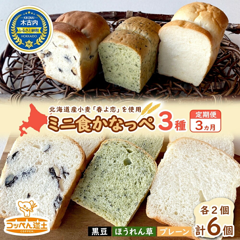 【ふるさと納税】3カ月 定期便 かなっぺ 3種（ プレーン ほうれん草 黒豆 各2個） ミニ食パン　【定期便・ 道産小麦 もっちり シンプルお味 木古内町産黒豆 ほうれん草ピューレ 素材の味 採れたてほうれん草 】