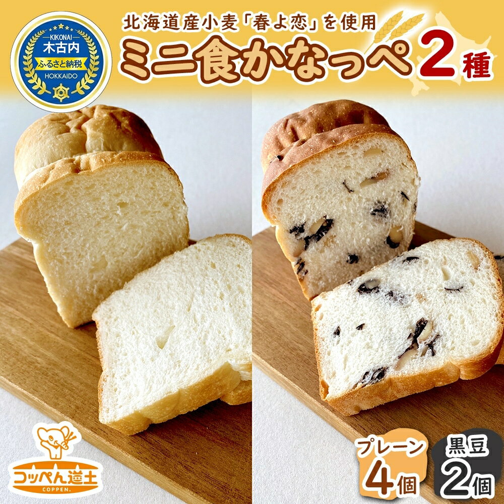 名称食パン内容量ミニ食かなっぺ（プレーン4個、黒豆2個）原材料プレーン：小麦粉(国内製造)、砂糖、脱脂粉乳、ショートニング、マーガリン、塩、パン酵母、(原材料の一部に小麦・乳成分を含む)黒豆：小麦粉(国内製造)、黒豆、砂糖、脱脂粉乳、ショートニング、マーガリン、塩、パン酵母、(原材料の一部に小麦・乳成分を含む)賞味期限別途ラベルに記載保存方法ー18℃以下で保存して下さい製造者(株)K.DEPART北海道上磯郡木古内町事業者株式会社K.DEPART配送方法冷凍配送備考※画像はイメージです。 ・ふるさと納税よくある質問はこちら ・寄附申込みのキャンセル、返礼品の変更・返品はできません。あらかじめご了承ください。【ふるさと納税】かなっぺ 2種（ プレーン 黒豆 ） ミニ食パン　【 道産小麦 もっちり シンプルお味 木古内町産黒豆 素材の味 黒豆の塩煮 お食事パン 】 ミニ食かなっぺは道産小麦「春よ恋」を使用したもっちりとした食感と飽きのこないシンプルなお味が人気のミニ食パンです。 特にお食事時には、スープやお料理のソースなどをしっかり吸いながらも味の邪魔をせずよりひきたてます。 コッペん道土木古内本店の店舗でも人気の「プレーン」の他に、木古内町産の黒豆を使用した「黒豆のかなっぺ」を追加した特別セットです。 黒豆は素材の味をいかした塩煮のため、お食事パンをしても最適です。この機会に是非お召し上がりください。 【冷凍の”食パン"を自然解凍】 室温で2～3時間自然解凍し、お好みの大きさにカットしそのままお召し上がりください。 また、オーブントースターで焼きますと違う食感が楽しめておすすめです。 寄附金の用途について 町民と町長のワクワクプロジェクト 子育て支援のための事業 保健・医療・福祉のための事業 自然や環境を守るための事業 産業振興のための事業 教育の振興及び充実を図る事業 特に指定なし 受領証明書及びワンストップ特例申請書のお届けについて 入金確認後、注文内容確認画面の【注文者情報】に記載の住所にお送りいたします。発送の時期は、入金確認後1～2週間程度を目途に、お礼の特産品とは別にお送りいたします。 ■　ワンストップ特例について ワンストップ特例をご利用される場合、1月10日までに申請書が当庁まで届くように発送ください。 マイナンバーに関する添付書類に漏れのないようご注意ください。 ▽申請書のダウンロードはこちら https://event.rakuten.co.jp/furusato/guide/onestop/