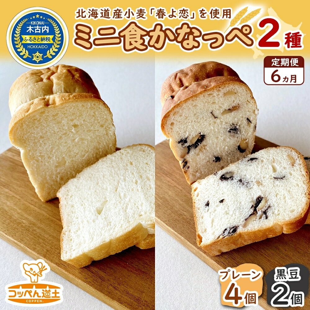 名称食パン内容量【6カ月定期便】ミニ食かなっぺ（プレーン4個、黒豆2個）原材料プレーン：小麦粉(国内製造)、砂糖、脱脂粉乳、ショートニング、マーガリン、塩、パン酵母、(原材料の一部に小麦・乳成分を含む)黒豆：小麦粉(国内製造)、黒豆、砂糖、脱脂粉乳、ショートニング、マーガリン、塩、パン酵母、(原材料の一部に小麦・乳成分を含む)賞味期限別途ラベルに記載保存方法ー18℃以下で保存して下さい製造者(株)K.DEPART北海道上磯郡木古内町事業者株式会社K.DEPART配送方法冷凍配送備考※画像はイメージです。※寄付金のご入金確認の翌月以降、毎月中旬頃に計6回のお届けとなります。 ・ふるさと納税よくある質問はこちら ・寄附申込みのキャンセル、返礼品の変更・返品はできません。あらかじめご了承ください。【ふるさと納税】6カ月 定期便 かなっぺ 2種（ プレーン 黒豆 ） ミニ食パン　【定期便・ 道産小麦 もっちり シンプルお味 木古内町産黒豆 素材の味 黒豆の塩煮 お食事パン 】 【6カ月定期便】ミニ食かなっぺは道産小麦「春よ恋」を使用したもっちりとした食感と飽きのこないシンプルなお味が人気のミニ食パンです。特にお食事時には、スープやお料理のソースなどをしっかり吸いながらも味の邪魔をせずよりひきたてます。コッペん道土木古内本店の店舗でも人気の「プレーン」の他に、木古内町産の黒豆を使用した「黒豆のかなっぺ」を追加した特別セットです。黒豆は素材の味をいかした塩煮のため、お食事パンをしても最適です。この機会に是非お召し上がりください。【冷凍の”食パン"を自然解凍】室温で2～3時間自然解凍し、お好みの大きさにカットしそのままお召し上がりください。また、オーブントースターで焼きますと違う食感が楽しめておすすめです。 寄附金の用途について 町民と町長のワクワクプロジェクト 子育て支援のための事業 保健・医療・福祉のための事業 自然や環境を守るための事業 産業振興のための事業 教育の振興及び充実を図る事業 特に指定なし 受領証明書及びワンストップ特例申請書のお届けについて 入金確認後、注文内容確認画面の【注文者情報】に記載の住所にお送りいたします。発送の時期は、入金確認後1～2週間程度を目途に、お礼の特産品とは別にお送りいたします。 ■　ワンストップ特例について ワンストップ特例をご利用される場合、1月10日までに申請書が当庁まで届くように発送ください。 マイナンバーに関する添付書類に漏れのないようご注意ください。 ▽申請書のダウンロードはこちら https://event.rakuten.co.jp/furusato/guide/onestop/