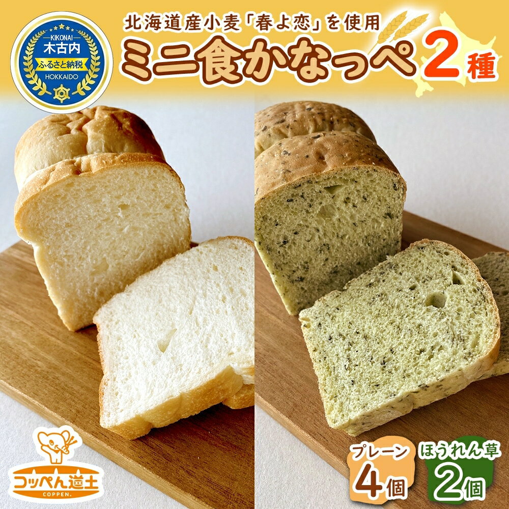 かなっぺ 2種( プレーン ほうれん草 ) ミニ食パン [ 道産小麦 もっちり シンプルお味 ほうれん草ピューレ 旬のほうれん草 採れたてほうれん草 風味豊か ]