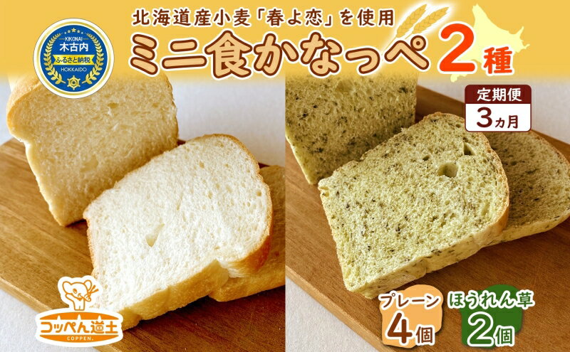 【ふるさと納税】3カ月 定期便 かなっぺ 2種（ プレーン ほうれん草 ） ミニ食パン　【定期便・ 道産小麦 もっちり シンプルお味 ほうれん草ピューレ 旬のほうれん草 採れたてほうれん草 風味豊か 】