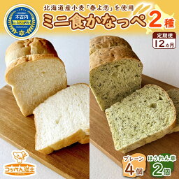 【ふるさと納税】12カ月 定期便 かなっぺ 2種（ プレーン ほうれん草） ミニ食パン　【定期便・ 道産小麦 もっちり シンプルお味 ほうれん草ピューレ 旬のほうれん草 採れたてほうれん草 風味豊か 】