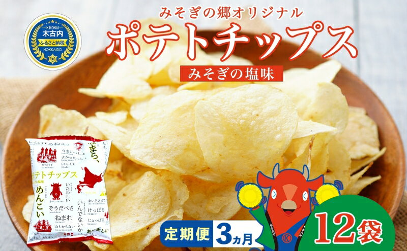 【ふるさと納税】3カ月 定期便　道の駅 みそぎの郷きこない　オリジナル ポテトチップス　12入　【定期便・ お菓子 スイーツ じゃがいも 菓子 塩味 】