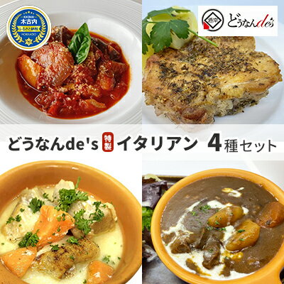 どうなんde's特製 イタリアン 4種セット　【 惣菜 洋食 おかず ランチ ビーフシチュー ハーブチキン チキンクリーム煮 ラタトゥイユ 簡単 時短 】