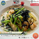 【ふるさと納税】【3カ月定期便】どうなんde's特製 パスタソース（木古内産ひじきとほうれん草の柚子胡椒クリーム）3食セット　【定期便・ 加工食品 冷凍 あっさり クリームソース 大人の味 クリームパスタ 】