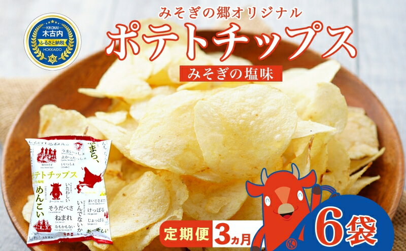 【ふるさと納税】3カ月 定期便 道の駅 みそぎの郷きこない オリジナル ポテトチップス 6入　【定期便・ お菓子 スナック スナック菓子 おやつ 間食 おつまみ 飽きない あっさり 塩味 】