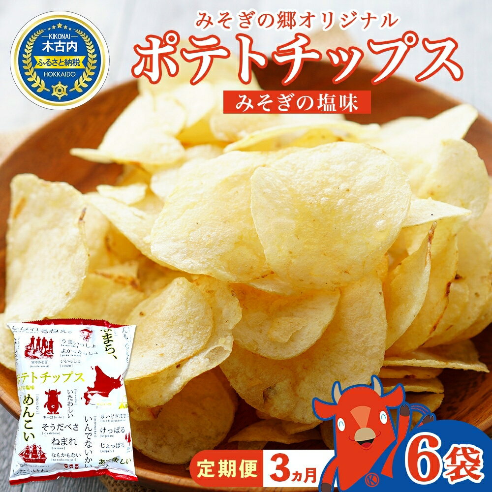 3カ月 定期便 道の駅 みそぎの郷きこない オリジナル ポテトチップス 6入 [定期便・ お菓子 スナック スナック菓子 おやつ 間食 おつまみ 飽きない あっさり 塩味 ]