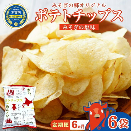 6カ月 定期便 道の駅 みそぎの郷きこない オリジナル ポテトチップス 6入　【定期便・ お菓子 スナック スナック菓子 おやつ 間食 おつまみ 飽きない あっさり 塩味 】