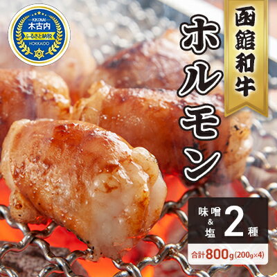 北海道 木古内町 はこだて和牛 ホルモン 800g 塩 味噌(200g×各味2パック) [ 牛肉 柔らかな 肉質 上品 風味 味付け そのまま 野菜炒め 料理 ]