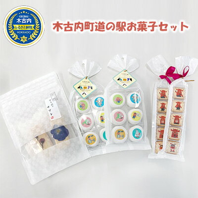 北海道 木古内町 道の駅 お菓子セット みそぎの郷 [ 詰合せ オリジナル 銘菓 かわいい チョコマシュマロ クッキー サブレ ]