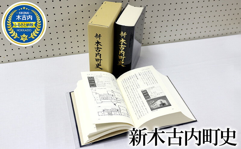 【ふるさと納税】新木古内町史　【 本 街の歴史 日本の歴史 北海道 勉強 読書 地元 故郷 故郷の歴史 ふるさとの歴史 】