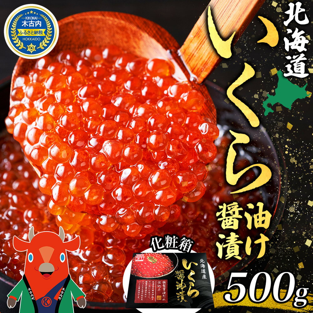 23位! 口コミ数「0件」評価「0」北海道産 いくら 醤油漬け 500g×1箱 化粧箱入り 鮭 サケ 魚卵 イクラ 海の幸 海鮮 海鮮丼 海産物 海の幸 醤油 お寿司 軍艦巻 ･･･ 