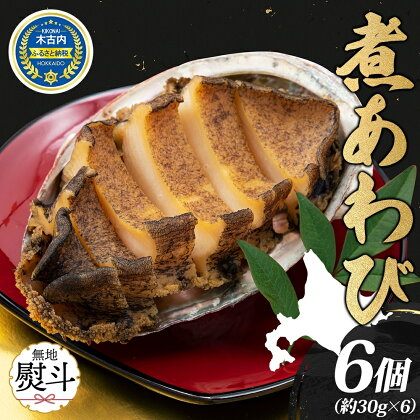 無地熨斗 煮あわび 約30g × 3個 2箱 セット 味付き 鮑 海鮮 魚貝 アワビ 貝 惣菜 簡単調理 おせち つまみ 酒の肴 グルメ 北海道 贅沢 料亭 冷凍 贈答 ギフト 化粧箱 熨斗 のし 名入れ不可　【定期便・肉厚】