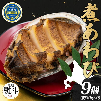 無地熨斗 煮あわび 約30g × 3個 3箱 セット 味付き 鮑 海鮮 魚貝 アワビ 貝 惣菜 簡単調理 おせち つまみ 酒の肴 グルメ 北海道 贅沢 料亭 冷凍 贈答 ギフト 化粧箱 熨斗 のし 名入れ不可　【定期便・ 肉厚 】