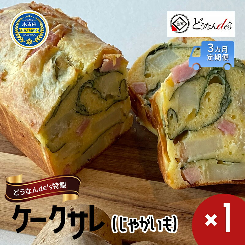 【3カ月定期便】 どうなんde's特製 ケークサレ（じゃがいも）　【定期便・木古内町】