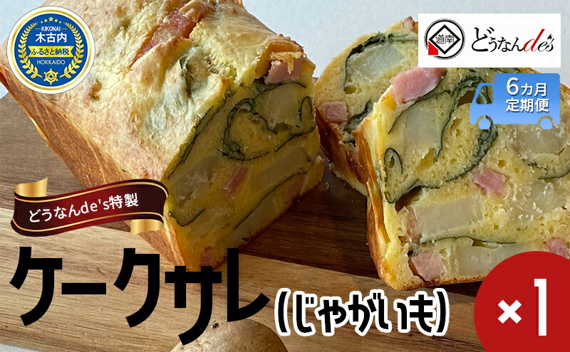 【ふるさと納税】【6カ月定期便】 どうなんdes特製 ケークサレ（じゃがいも）　【定期便・木古内町】