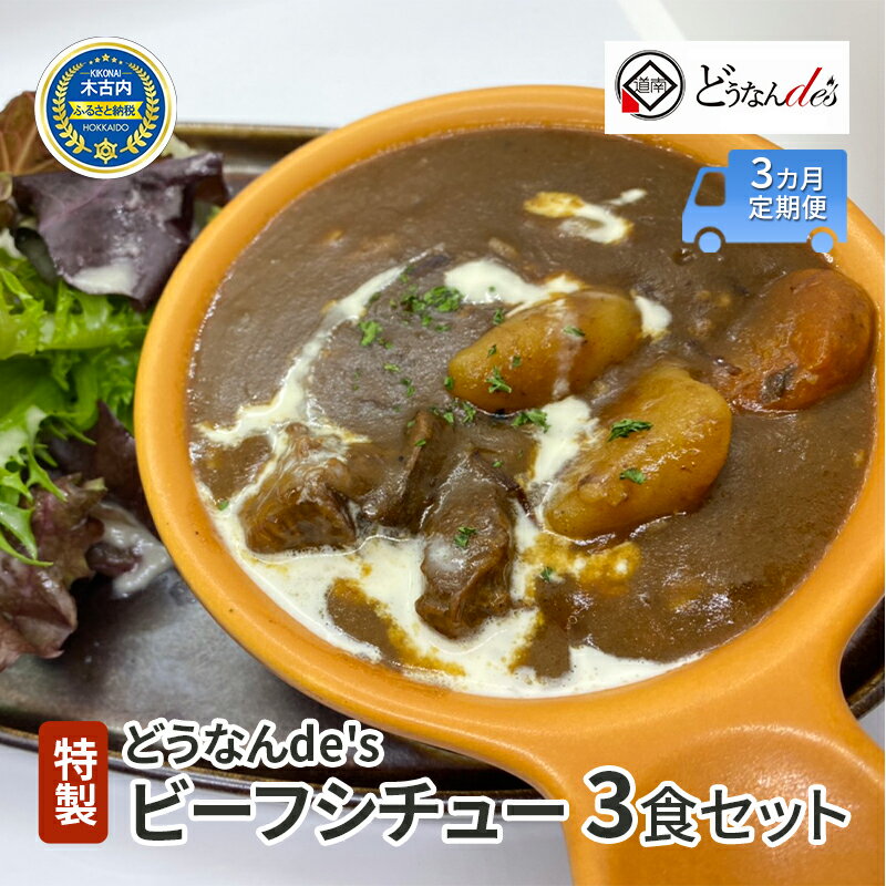 11位! 口コミ数「0件」評価「0」【3カ月定期便】 どうなんde's 特製 ビーフシチュー 3食セット　【定期便・木古内町】