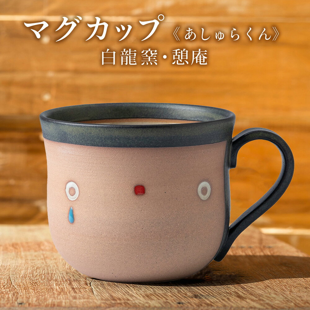 陶芸家のマグカップ ×1個＜あしゅらくん＞【白龍窯 陶芸家 出口和秀】北海道ふるさと納税 木古内町 ふるさと納税 北海道 食器 雑貨 日用品 コーヒー マグ お茶 マグカップ 手作り ハンドメイド