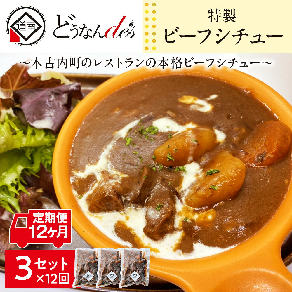 【12カ月定期便】 どうなんde's 特製 ビーフシチュー 3食セット 惣菜 洋食 おかず ランチ ディナー 簡単 時短 煮込み料理 冷凍総菜 レトルト 北海道ふるさと納税 木古内町 ふるさと納税 北海道