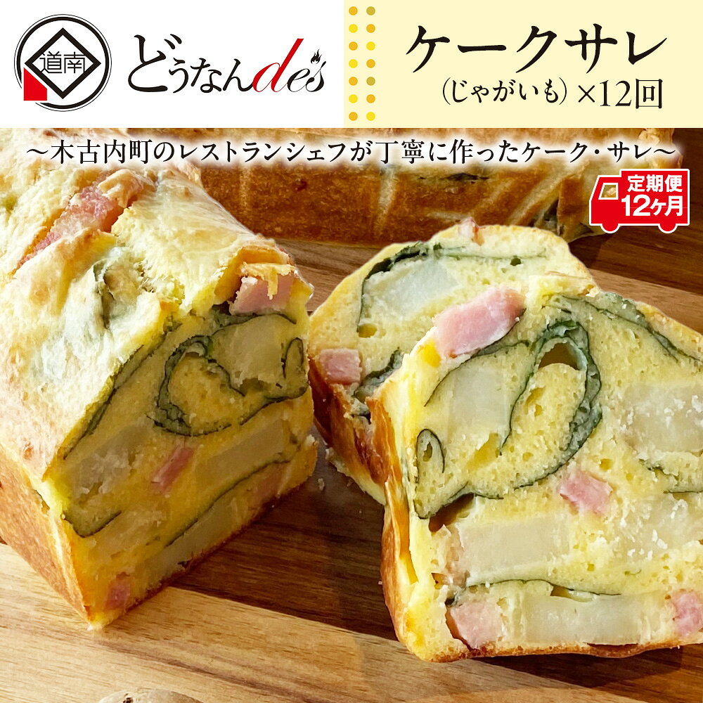 名称惣菜内容量【12カ月定期便】 じゃがいものケークサレ×1個原材料薄力粉(国内製造)、牛乳、卵、かぼちゃ、ベーコン【豚バラ肉、還元水あめ、大豆たん白、卵たん白、食塩、たん白加水分解物、乳糖、乳たん白/リン酸塩(Na)、調味料(アミノ酸等)、増粘多糖類、ガゼインNa，酸化防止剤(ビタミンC、発色剤(Na)、くん液、コチニール色素、香辛料抽出物】、チーズ、たまねぎ、ほうれんそう、オリーブ油、ベーキングパウダ(アルミフリー)、(一部に小麦・卵・乳成分・大豆・豚肉を含む)賞味期限14日保存方法‐18度以下で保存してください。製造者株式会社K.DEPART北海道上磯郡木古内町事業者株式会社K.DEPART配送方法冷凍配送備考※画像はイメージです。 ※寄付金のご入金確認の翌月以降、毎月中旬頃に計12回のお届けとなります。 ※ケークサレは内容が変更になる場合がございます。予めご了承ください。 お礼品の特徴◆【定期便12回】木古内町の人気レストランシェフが丁寧に作った〈ケーク・サレ〉、ご家庭の常備菜にいかがですか。 〇フランスのお惣菜ケーク・サレ…仏語で「塩味のケーキ」を意味するケークサレは、小麦粉・オイル・卵・牛乳をベースに、季節の野菜やチーズなど、好みの素材を混ぜ込み、「塩味」で仕上げる、総菜ケーキです。 〇どうなんde'sのケーク・サレ…じゃがいも・ベーコン・チーズの他に、旬の野菜を加えて、シェフが丁寧に手作り。珈琲との相性もよいので朝食や軽食に、夕食のおかずの一品にもぴったりです。 ■作り手の紹介：レストランどうなんde’s…木古内町・道の駅内に構えられ、木古内町産及び道南地方の海の幸・山の幸を使用した豊富なメニューと、陽当たりのよい開放的な雰囲気で、町民に愛され、観光客からの評価も高いイタリアンレストランです。 ・ふるさと納税よくある質問はこちら ・寄附申込みのキャンセル、返礼品の変更・返品はできません。あらかじめご了承ください。木古内町では寄附金の使い道を以下から指定していただき、その目的に応じた事業の財源として活用させていただきます。 （1）町民と町長のワクワクプロジェクト （2）子育て支援のための事業 （3）保健・医療・福祉のための事業 （4）自然や環境を守るための事業 （5）産業振興のための事業 （6）教育の振興及び充実を図る事業 （7）特に指定なし 入金確認後、注文内容確認画面の【注文者情報】に記載の住所にお送りいたします。発送の時期は、入金確認後1〜2週間程度を目途に、お礼の特産品とは別にお送りいたします。 ■　ワンストップ特例について ワンストップ特例をご利用される場合、1月10日までに申請書が当庁まで届くように発送ください。 マイナンバーに関する添付書類に漏れのないようご注意ください。 ▽申請書のダウンロードはこちら ・ふるさと納税よくある質問はこちら ・寄付申込みのキャンセル、返礼品の変更・返品はできません。あらかじめご了承ください。