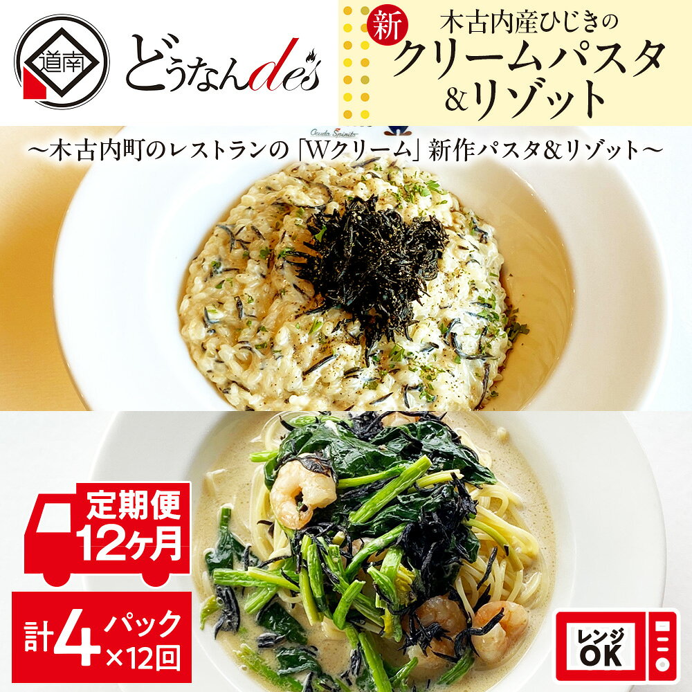 【ふるさと納税】 12カ月定期便 どうなんde's特製 新 木古内産ひじきのクリームパスタ＆リゾット 計4食 洋食 リゾット パスタ レストラン ひきじ クリーム レンジ調理 簡単 時短 あっさり 人気 お取り寄せ 送料無料 冷凍 北海道 木古内町 木古内町