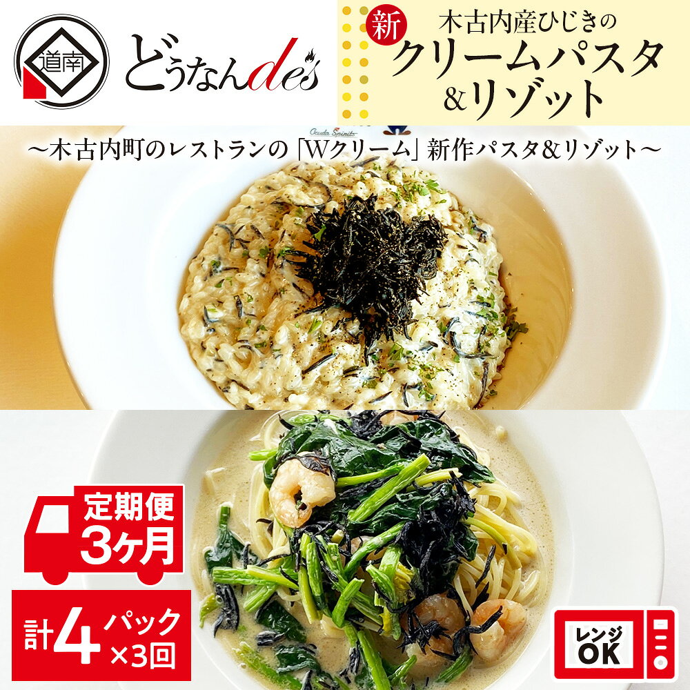 【ふるさと納税】 3カ月定期便 どうなんde's特製 新 木古内産ひじきのクリームパスタ＆リゾット 計4食 洋食 リゾット パスタ レストラン ひきじ クリーム レンジ調理 簡単 時短 あっさり 人気 お取り寄せ 送料無料 冷凍 北海道 木古内町 木古内町