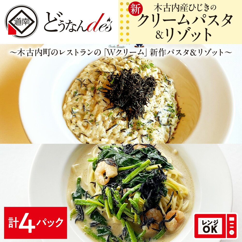 どうなんde's特製 新 木古内産ひじきのクリームパスタ&リゾット 計4食 洋食 リゾット パスタ レストラン ひきじ クリーム レンジ調理 簡単 時短 あっさり 人気 お取り寄せ 送料無料 冷凍 北海道 木古内町 木古内町