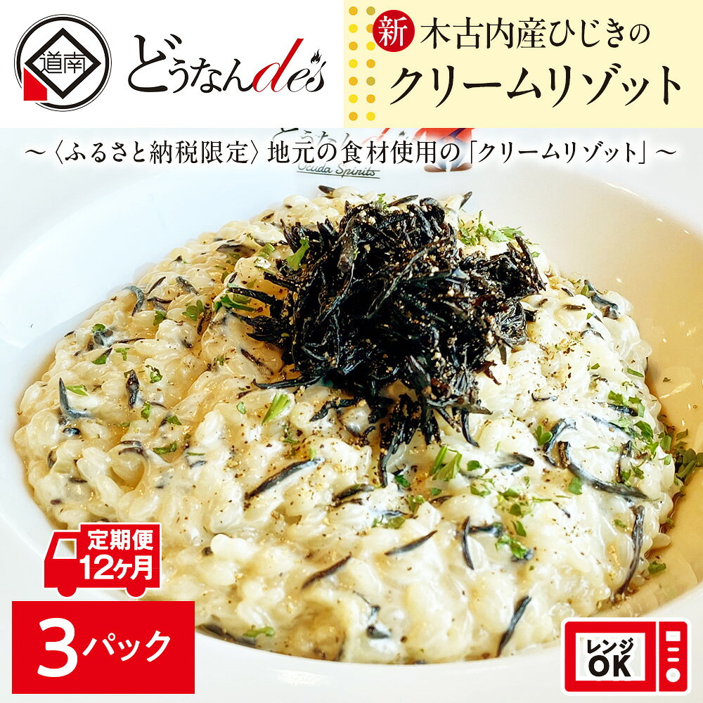 【ふるさと納税】 12カ月定期便 どうなんde's特製 新 木古内産ひじきのクリームリゾット 3食 洋食 リゾット レストラン ひきじ クリームリゾット レンジ調理 簡単 時短 あっさり 人気 お取り寄せ 送料無料 冷凍 北海道 木古内町 木古内町